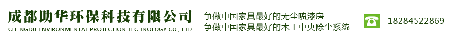 成都助華環(huán)保科技有限公司|成都木工中央除塵系統(tǒng)|成都噴烤漆房|******無塵打磨房|成都底漆房|成都漆霧處理系統(tǒng)公司